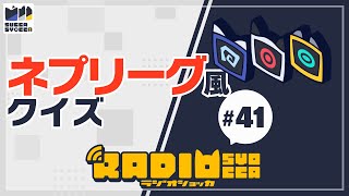 【アーカイブ】ラジオショッカ #41