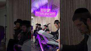 המלמד תורה צביקי לוין & חיים פולק & מקהלת מלכות #music