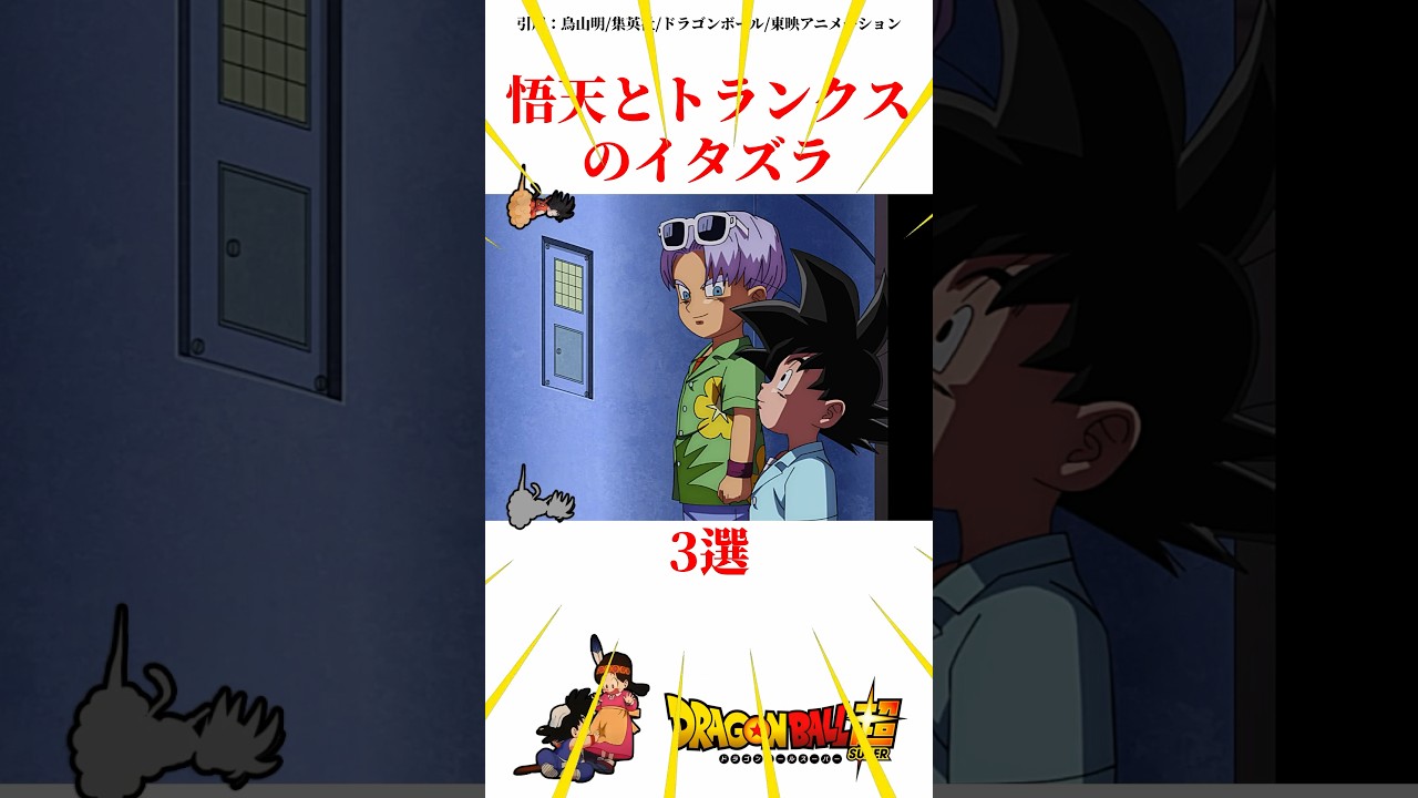 悟天とトランクスのイタズラ3選