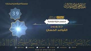 صورة احتساب النية الصالحة - لفضيلة الشيخ عبدالرحمن بن ناصر البراك 1438/3/7 هـ (39)