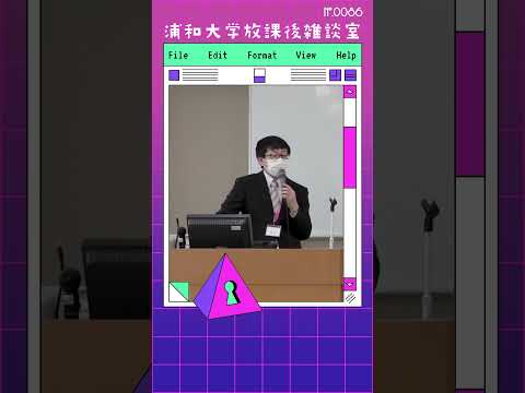こども学科 一人一人が純粋な好奇心を持って、自分で決めていって自分で道を切り開いていく。それがこれからの時代。35歳から分かれる皆さんと若い世代は本当に大事になってくる。#shorts #こども学部 #模擬授業