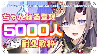【耐久歌枠】ちゃんねる登録者5000人耐久歌枠！【ぱわーぼいすVtuber／彷徨鈴】