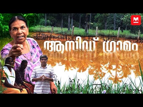 Chittoor - The 'Acid Village' at Kollam where toxic waste pollute lives