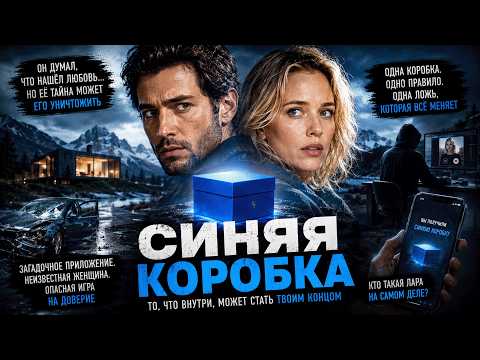 Трейлеры Синяя коробка
