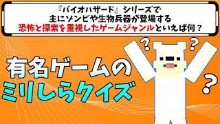 有名なゲームならやったことなくても解けるのか？ミリしらクイズ！