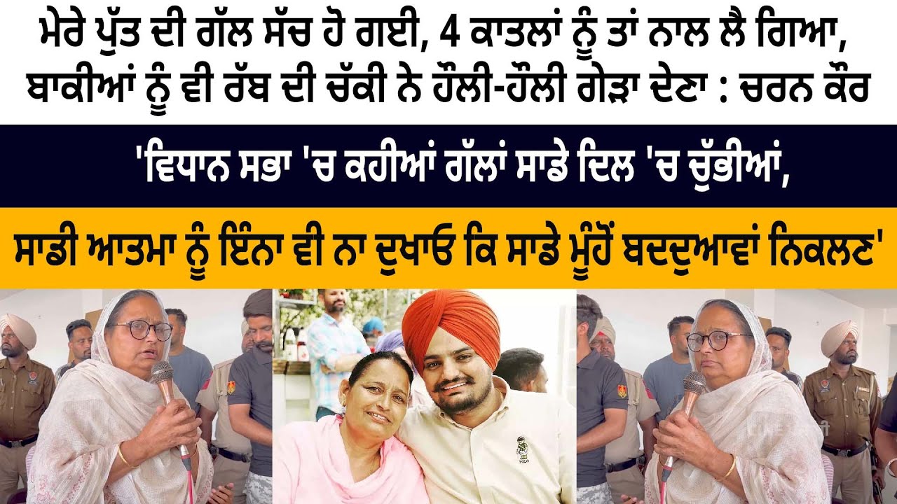 Legend Sidhu Moose Wala Mother Charan Kaur Today Speech Legend Sidhu Moose Wala Mother Charan Kaur Today Speech