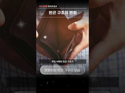 빈곤 구조 변화 | 시나브로 키하사