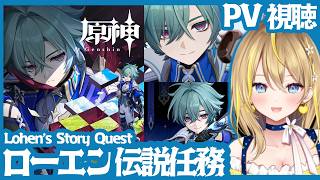【 #原神 】#456 ローエンのPV視聴＆伝説任務「騎士兎の章」「Luna Ⅶ」【 #GenshinImpact / Vtuber れもんぬ 】