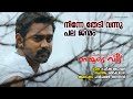 Ninne Thedi Scene Onnu Nammude Veedu Haricharan Saindhavi Ratheesh Vega Rafeeq Ahammed