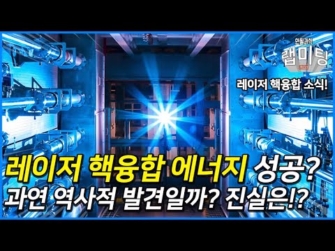 레이저 핵융합으로 에너지 순생산 성공?