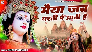मैया नवरात्रो में जब धरती पर आती है (Maiya Navrato Mein Jab Dharti Pe Aati Hai)