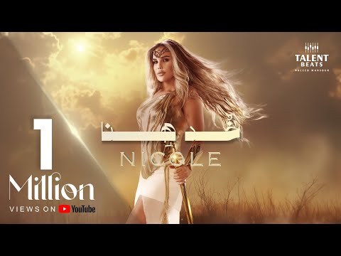 نيكول سابا  - خد هنا | Nicole Saba - Khod Hena Lyrics Video 2025