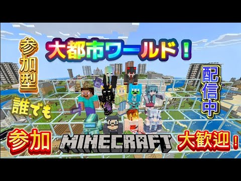 「マイクラ参加型」横型配信。よしきの参加型Realmsワールドをプレイします!参加、初見さん大歓迎!「概要欄必読」