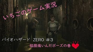 いちごのバイオハザードZERO#3
