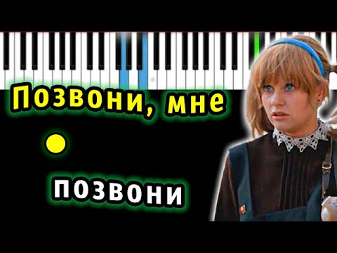 Позвони Мне, Позвони (OST "Карнавал") | Piano_Tutorial | Разбор | КАРАОКЕ | НОТЫ + MIDI