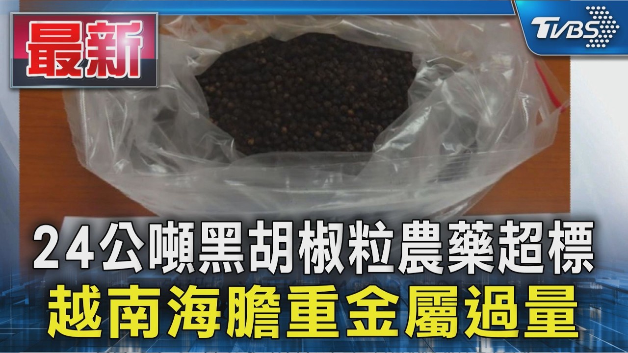24公噸黑胡椒粒農藥超標  越南海膽重金屬過量｜TVBS新聞 @TVBSNEWS01