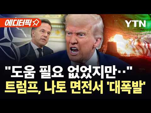 [에디터픽] 나토 수장 앞에서 분노 폭발한 트럼프..."필요한 건 충성심 뿐" / YTN