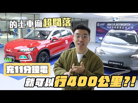 Skyworth K 創維 | 新車發佈會 | 充11分鐘行400公里⁉️空間大⁉️