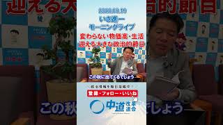 物価高に円安。迎える大きな政治的節目🙎‍♂️#政治 #公明党 #中道改革連合 #いさ進一 #物価高