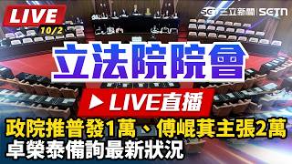 政院推普發1萬、傅崐萁主張2萬 卓榮泰備詢最新狀況