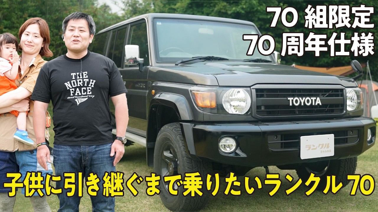 【限定車！】70周年記念の超貴重限定カスタムのランクル70！長期で家族で乗りたいこだわりとは【ランクルズ#140】