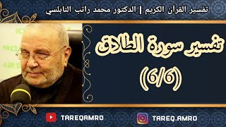 د.محمد راتب النابلسي - تفسير سورة الطلاق ( 6 \ 6 )