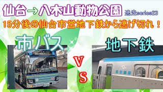 【逃走series23弾】15分後の「仙台市営地下鉄」から逃げ切れ！【仙台→八木山動物公園】【ゆっくり鉄道実況】