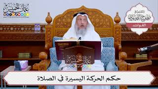 [524] حكم الحركة اليسيرة في الصلاة - عثمان الخميس