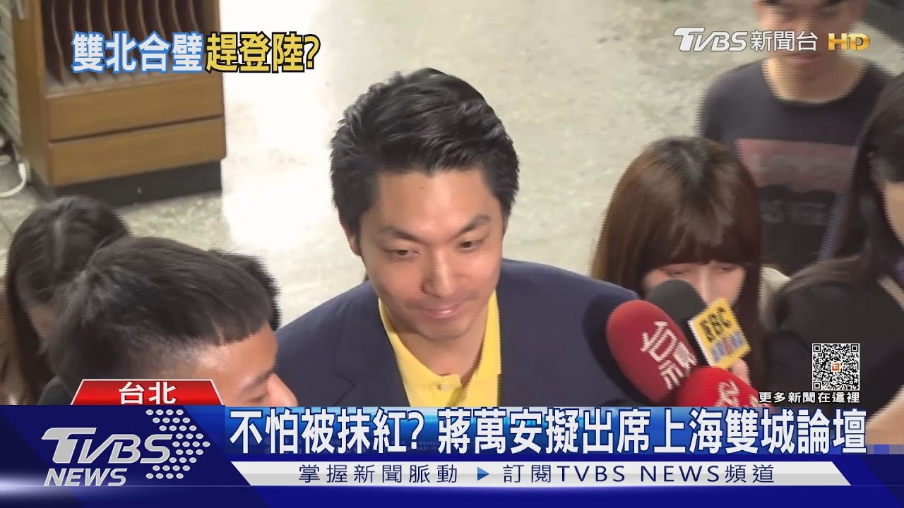 不怕被抹紅？蔣萬安擬出席上海雙城論壇