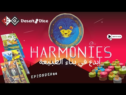 ‏Harmonies – اكتشف أسرار اللعبة واستمتع بالإبداع!