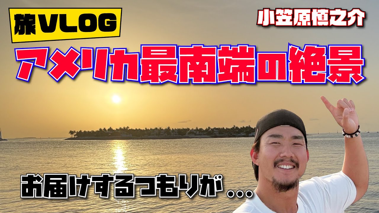 【#小笠原慎之介 旅Vlog】アメリカ最南端の絶景をお届け！…するつもりが…大トラブル💦 #SHINNOSUKE_CH