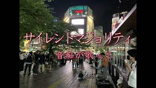 【欅坂46/サイレントマジョリティ】音痴東大生が歌ってみた【アカペラ】