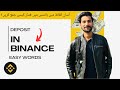 How to Deposit In Binance | Asaan ilfaaz Mai 👌