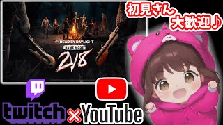 【DBD】2対8モードで参加型！初見さん大歓迎っ♬.*ﾟ【デッドバイデイライト】