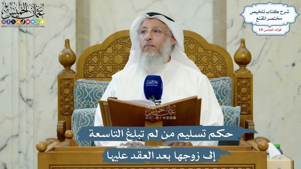 5538- حكم تسليم من لم تبلغ التاسعة إلى زوجها بعد العقد عليها - عثمان الخميس