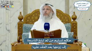 5538- حكم تسليم من لم تبلغ التاسعة إلى زوجها بعد العقد عليها - عثمان الخميس