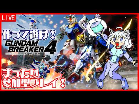 【ガンダムブレイカー4】 PS版 #50 参加型！お久しぶりです、まったり遊ぼう！【Vtuber:吉之元 ピスィカ】