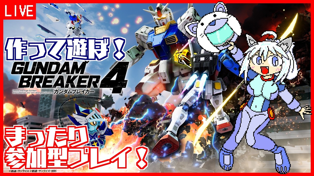 【ガンダムブレイカー4】 PS版 #50 参加型！お久しぶりです、まったり遊ぼう！【Vtuber:吉之元 ピスィカ】