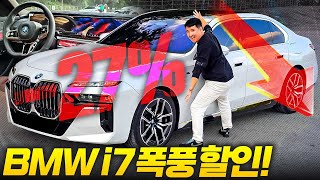 BMW 7시리즈 대란 시작!! 4,000만원 후반대 할인!