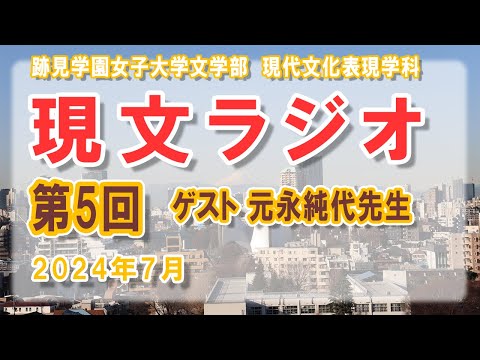 現代文化表現学科 【跡見女子大】 学生によるラジオ番組「現文ラジオ」第5回放送（2024年7月18日） ＜跡見学園女子大学 文学部 現代文化表現学科＞