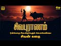 Sivapuranam Audiobook Tamil | சிவபுராணம் | சிவன் உருவான கதை | Deep Talks