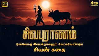 Sivapuranam Audiobook Tamil  சிவபுரா