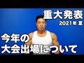 【重大発表】今年はまさかの◯◯大会に挑戦します＆その理由２つです。