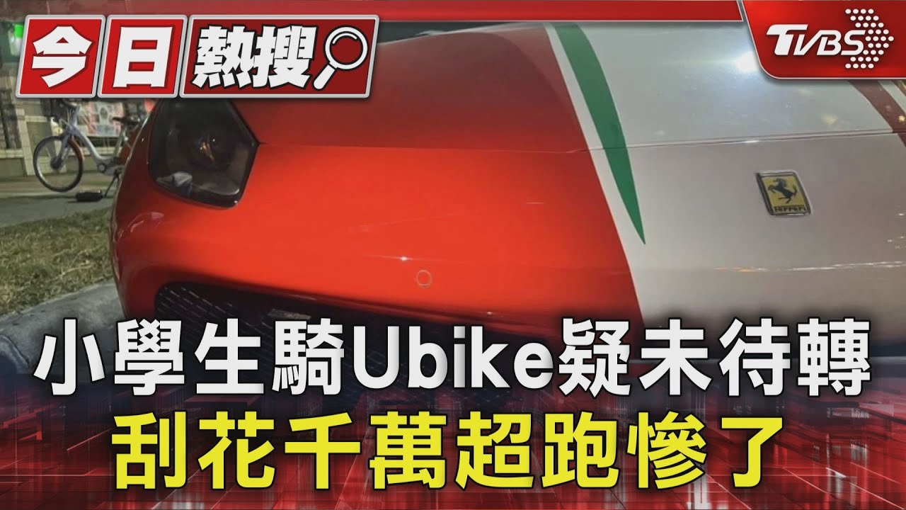 騎Ubike疑未待轉！　小學生刮花千萬法拉利　家長恐代賠12萬