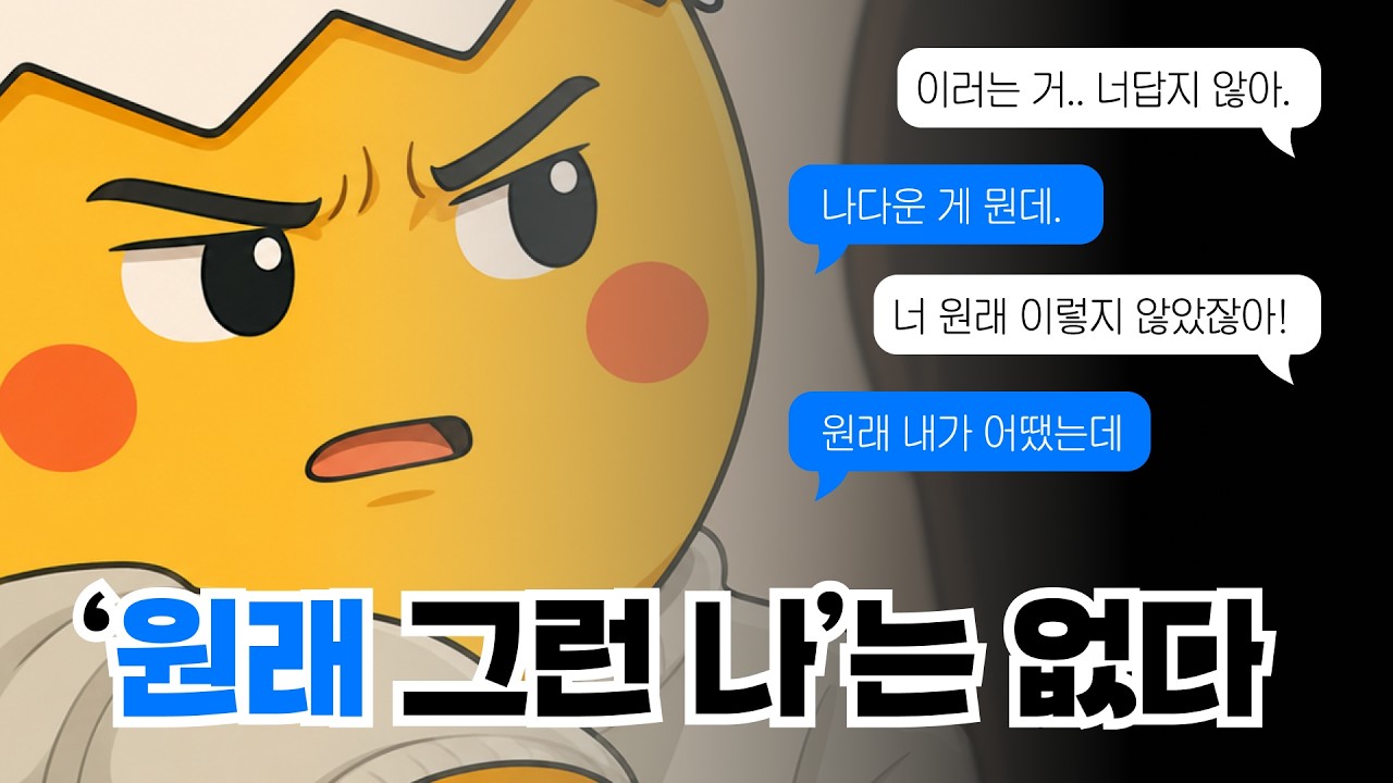 '원래 그런 나'는 없다ㅣ🥚삶은 계란 EP.01