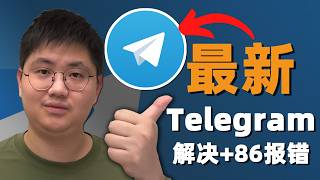 Telegram注册登录全攻略：跳过收费短信/解决+86验证码/老号登录 | 汉化防封演示