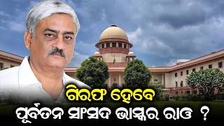 Download lagu ଭାସ୍କର ରାଓଙ୍କ ଜାମିନ ଖାରଜ !Bhaskar Rao murder case |Bhaskar Rao bail cancelled |tribal leader murder mp3
