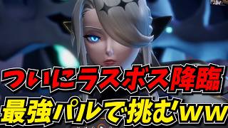 ついにラスボス降臨！！最強で最高の相棒パル達と感動のフィナーレ【Palworld / パルワールド】