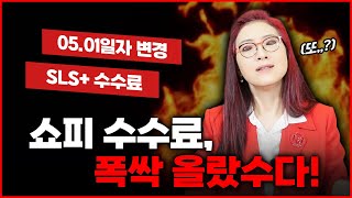 2025년 5월! #쇼피 판매수수료 또 인상! SLS+ 서비스 수수료가 합쳐진다!?