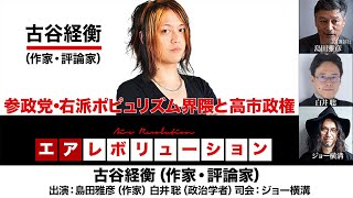 【前半無料パート】古谷経衡氏生出演！『参政党・右派ポピュリズム界隈と高市政権』（2025年11月7日20:00～生配信）